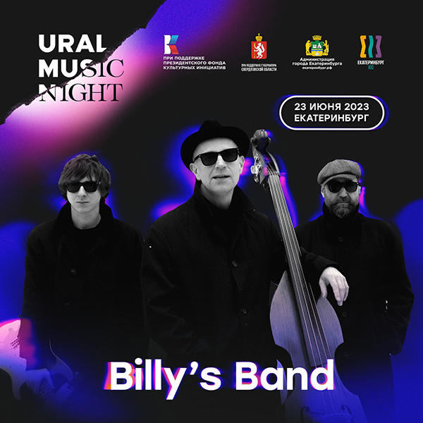 Афиша группы Billy’s Band на Ural Music Night (23 июня 2023, Екатеринбург)(2023)|Фото: пресс-служба фестиваля Ural Music Night