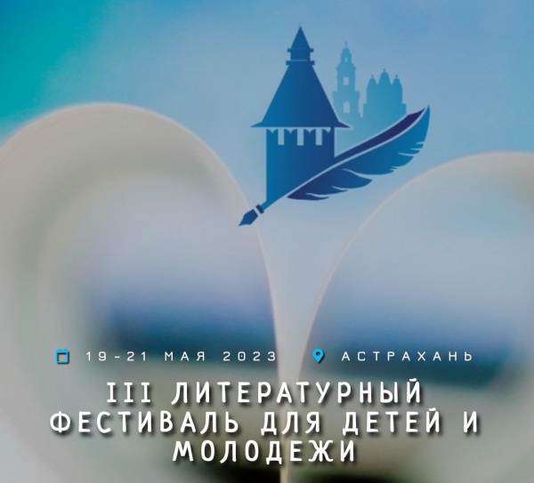 литературный фестиваль(2023)|Фото: astrobl.ru