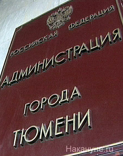 тюмень администрация города табличка 100т | Фото: Накануне.ru