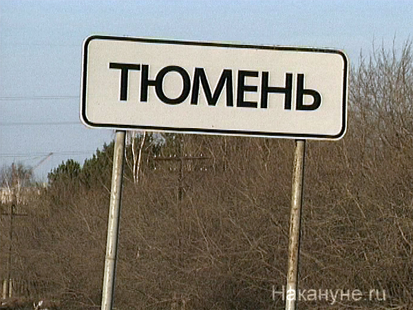 тюмень дорожный указатель 100т | Фото: Накануне.ru