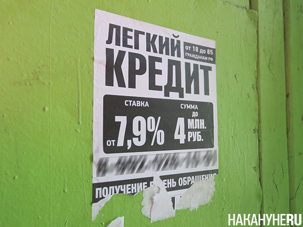 Реклама о кредите в одном из домов Екатеринбурга(2023)|Фото: Накануне.RU