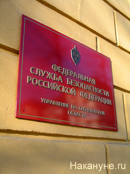 Отдел м. Управление ФСБ Свердловск. Отдел ФСБ В Екатеринбурге. ФСБ по Москве и Московской области. УСБ по Свердловской области.