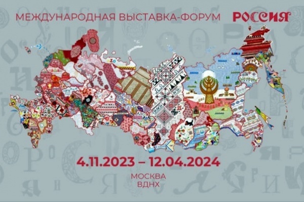 выставка-форум россия, вднх(2023)|Фото: avo.ru