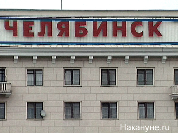 челябинск табличка 100ч | Фото: Накануне.ru