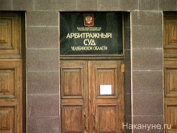 челябинск арбитражный суд области табличка 100ч | Фото: Накануне.ru