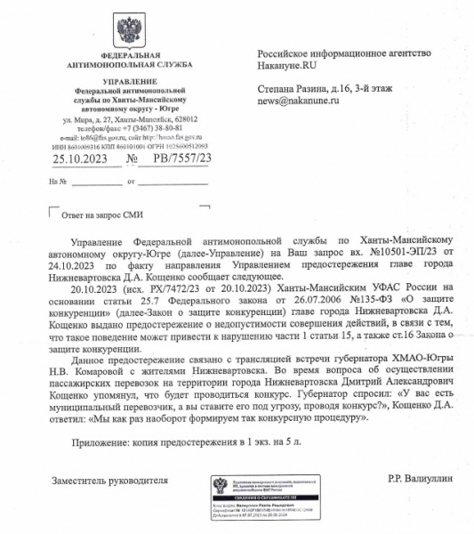 Ответ по Кощенко(2023)|Фото: УФАС по ХМАО