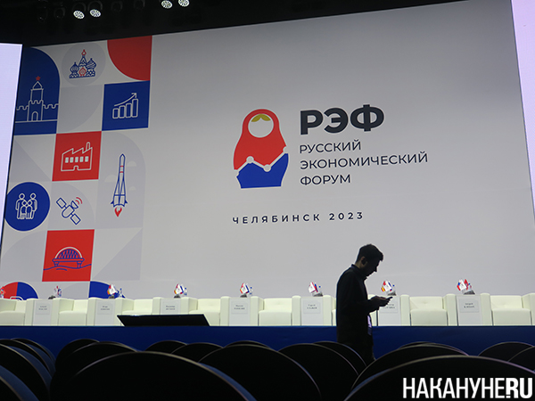 Русский экономический форум в Челябинске(2023)|Фото: Накануне.RU