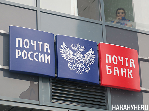 Почта России, Почта Банк(2023)|Фото: Накануне.RU