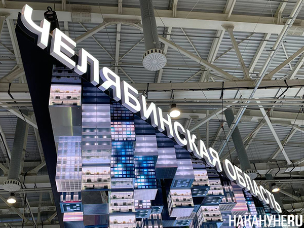 Стенд Челябинской области на фестивале-форуме "Россия" в Москве(2024)|Фото: Накануне.RU Стенд Челябинской области на фестивале-форуме "Россия" в Москве(2024)|Фото: Накануне.RU