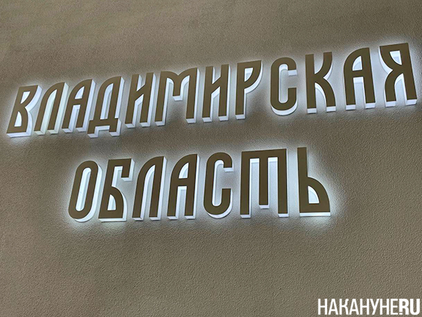 Стенд Владимирской области на фестивале-форуме "Россия" в Москве(2024)|Фото: Накануне.RU Стенд Владимирской области на фестивале-форуме "Россия" в Москве(2024)|Фото: Накануне.RU