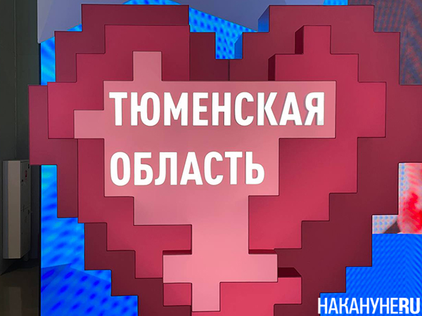 Стенд Тюменской области на фестивале-форуме "Россия" в Москве(2024)|Фото: Накануне.RU