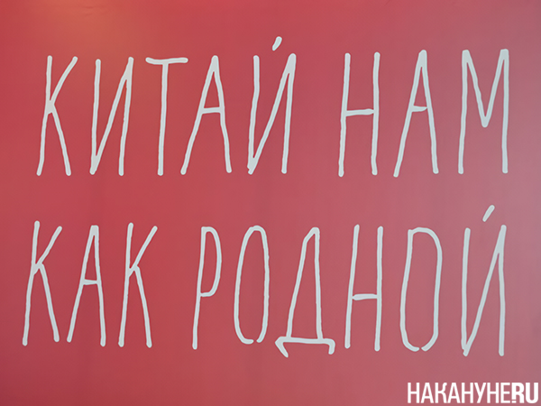 Надпись "Китай нам как родной" на выставке ИННОПРОМ в Екатеринбурге (2015 г.)(2024)|Фото: Накануне.RU