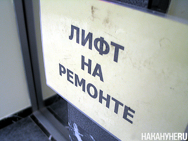 Табличка "Лифт на ремонте"(2024)|Фото: Накануне.RU