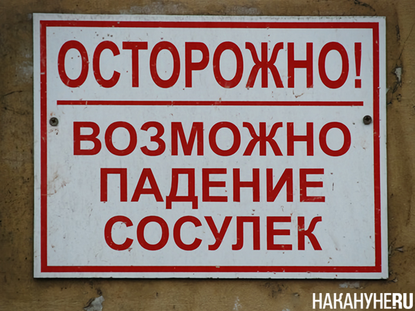 Табличка "Возможно падение сосулек"(2024)|Фото: Накануне.RU