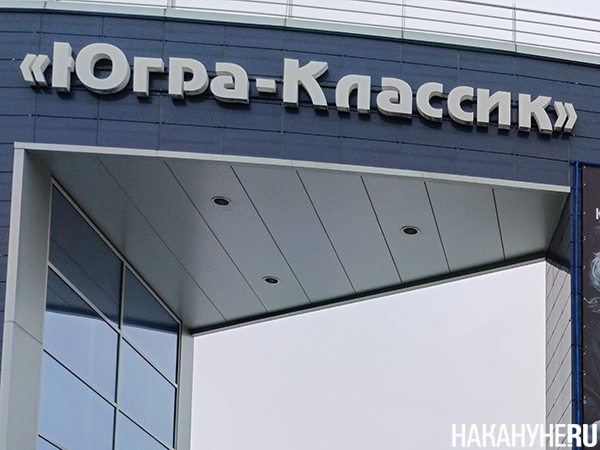 КТЦ "Югра-Классик" в Ханты-Мансийске(2024)|Фото: Накануне.RU