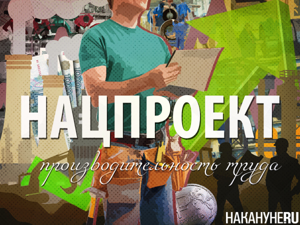 Коллаж, национальный проект "Производительность труда"(2024)|Фото: Накануне.RU