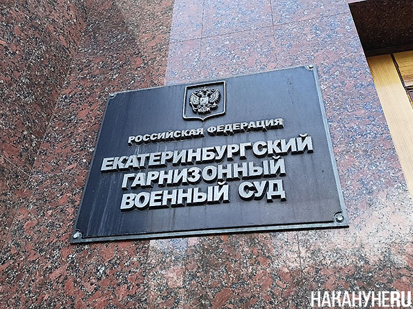 Екатеринбургский гарнизонный военный суд(2024)|Фото: Накануне.RU