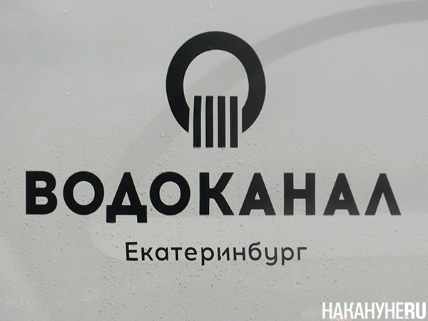 Логотип МУП "Водоканал" (Екатеринбург)(2024)|Фото: Накануне.RU Логотип МУП "Водоканал" (Екатеринбург)(2024)|Фото: Накануне.RU