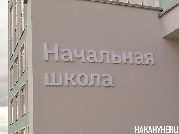 Начальная школа(2024)|Фото: Накануне.RU