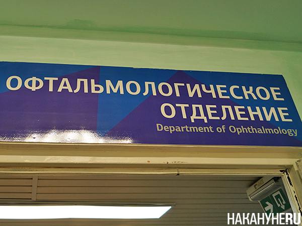 Офтальмологическое отделение в больнице(2024)|Фото: Накануне.RU Офтальмологическое отделение в больнице(2024)|Фото: Накануне.RU