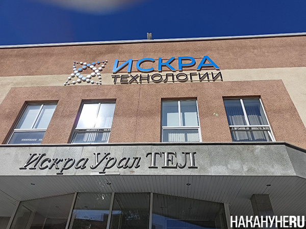 Компания "Искра Технологии" в Екатеринбурге(2024)|Фото: Накануне.RU