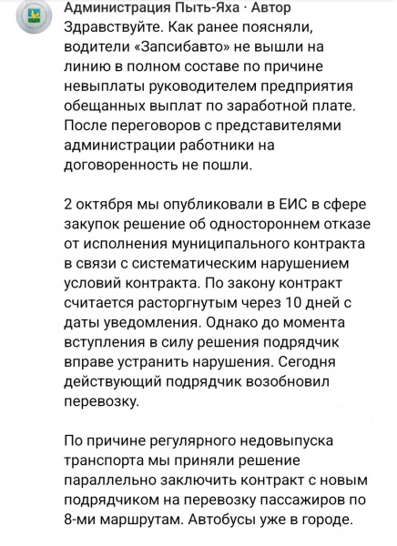 Ответ администрации Пыть-Яха по перевозчику ЗапСибАвто(2024)|Фото: Администрация Пыть-Яха, скриншот переписки