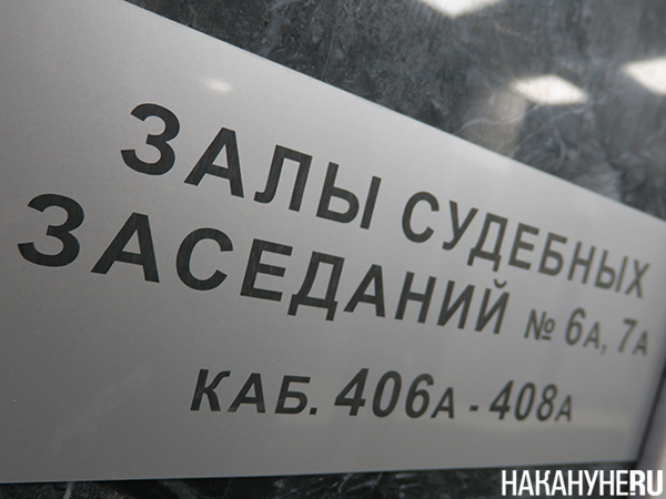 Табличка "Залы судебных заседаний"(2024)|Фото: Накануне.RU