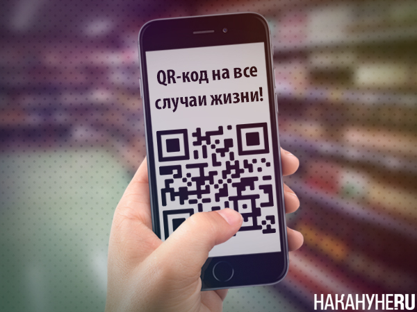 Коллаж, QR-код на все случи жизни(2024)|Фото: Накануне.RU Коллаж, QR-код на все случи жизни(2024)|Фото: Накануне.RU