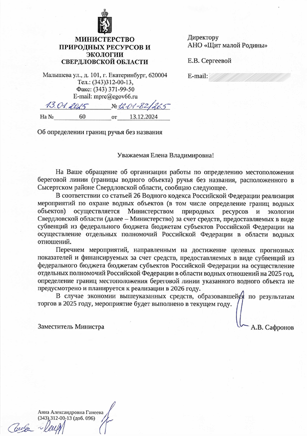 Ответ Министерства природных ресурсов и экологии Свердловской области по поводу водного объекта у деревни Андреевка(2025)|Фото: инициативная группа жителей, выступающая против мусорного полигона в Сысертском МО