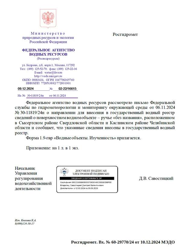 Ответ Федерального агентства водных ресурсов по поводу водного объекта у деревни Андреевка(2025)|Фото: инициативная группа жителей, выступающая против мусорного полигона в Сысертском МО