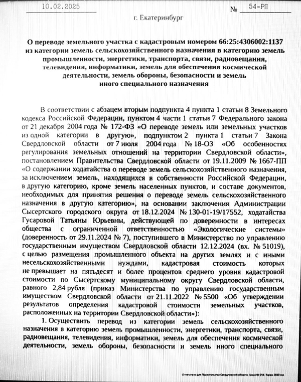 Документ о переводе земель сельхозназначения в Сысертском районе в промышленные(2025)|Фото: паблик ВК "Щит" Малой Родины" / vk.com/club221007752