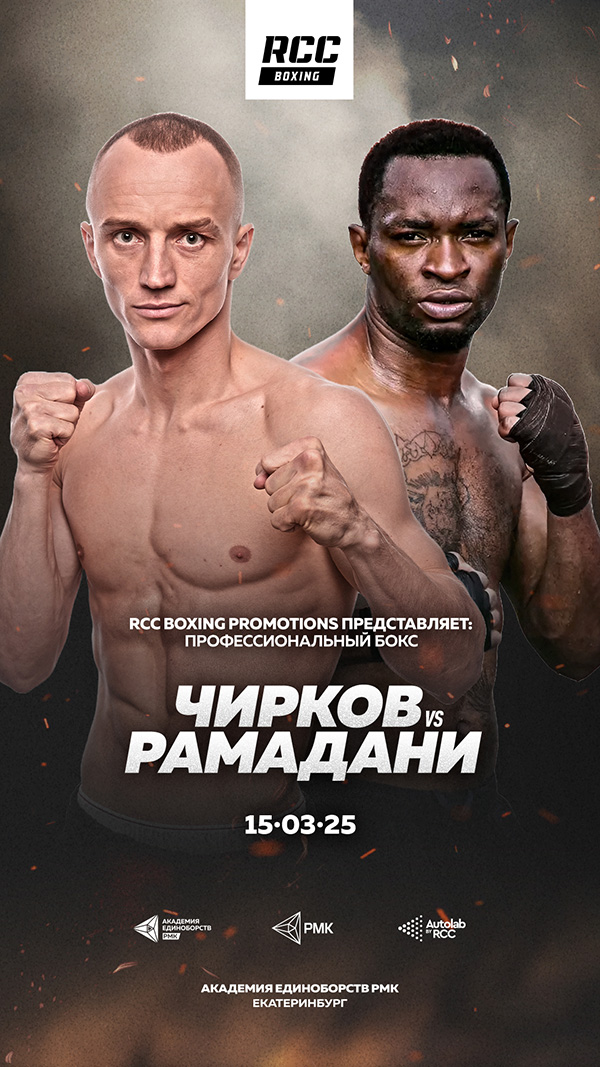 Иван Чирков и Насибу Рамадани(2025)|Фото: RCC Boxing Promotions