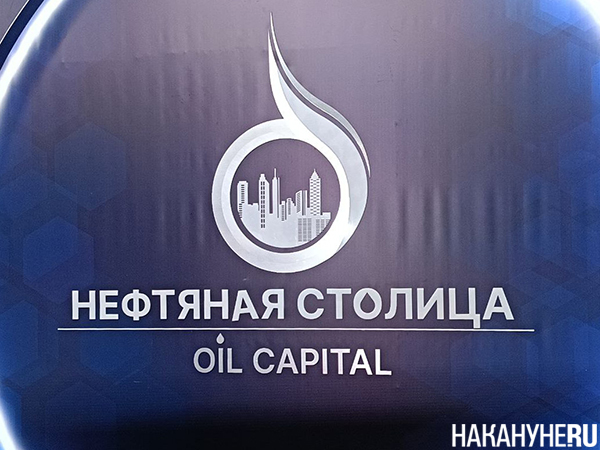 Форум "Нефтяная столица" в Сургуте(2025)|Фото: Накануне.RU