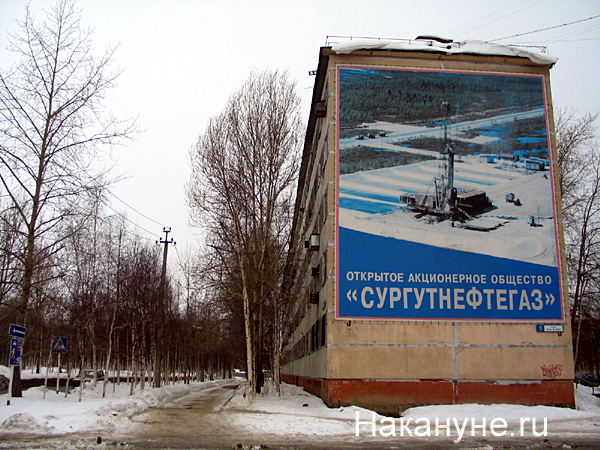 сургут плакат сургутнефтегаз | Фото: Накануне.ru