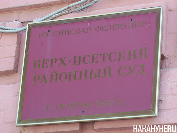Верх-Исетский районный суд г. Екатеринбурга(2025)|Фото: Накануне.RU Верх-Исетский районный суд г. Екатеринбурга(2025)|Фото: Накануне.RU