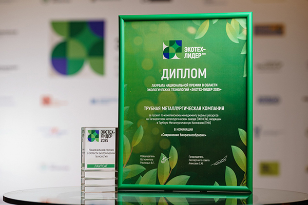 Трубная металлургическая компания стала лауреатом ежегодной Национальной премии в области экологических технологий "ЭКОТЕХ-ЛИДЕР 2025"(2025)|Фото: пресс-служба Трубной металлургической компании
