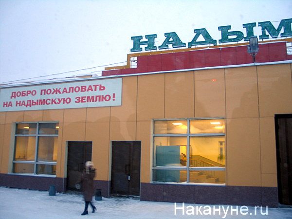надым аэропорт плакат добро пожаловать на надымскую землю! | Фото: Накануне.ru