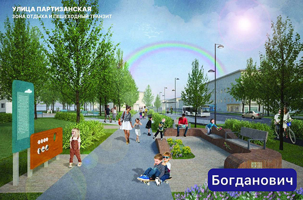 Проект-победитель Всероссийского конкурса лучших проектов создания комфортной городской среды, Богданович(2025)|Фото: telegram-канал "Телеграммы Людмилы Бабушкиной" / t.me/BabushkinaLudmila