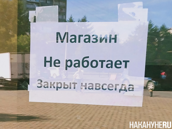 Надпись "Магазин не работает, закрыт навсегда"(2020)|Фото: Накануне.RU Надпись "Магазин не работает, закрыт навсегда"(2020)|Фото: Накануне.RU