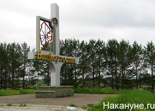 башкирия башкортостан стела|Фото: Накануне.ru
