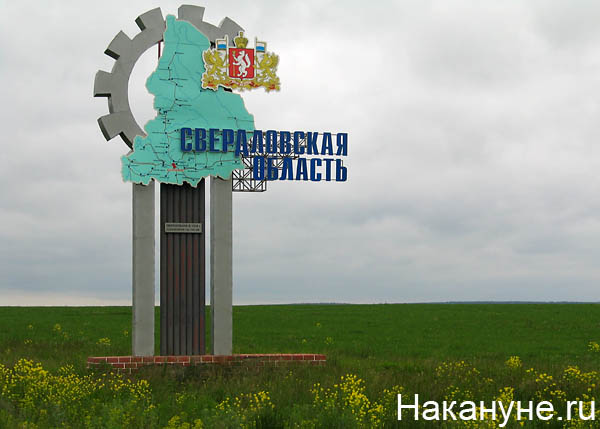 свердловская область стела(2011)|Фото: Накануне.ru