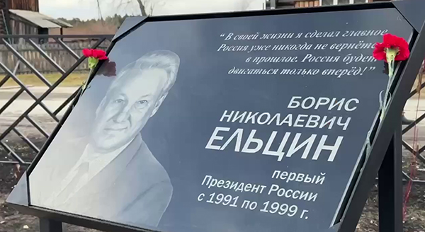 Мемориальная доска, посвящённая Борису Ельцину, в новом сквере в селе Бутка(2025)|Фото: скриншот с видео telegram-канала о работе Законодательного Собрания Свердловской области / t.me/zsso96