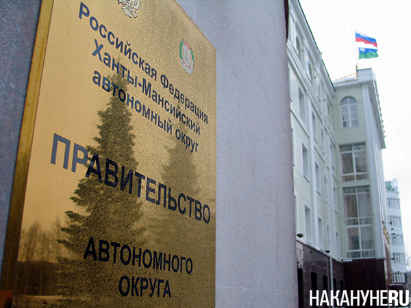 Правительство Ханты-Мансийского автономного округа — Югры(2003)|Фото: Накануне.RU Правительство Ханты-Мансийского автономного округа — Югры(2003)|Фото: Накануне.RU