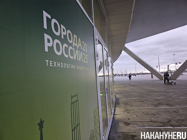 Форум "Города России" в Екаатеринбурге(2025)|Фото: Накануне.RU Форум "Города России" в Екаатеринбурге(2025)|Фото: Накануне.RU