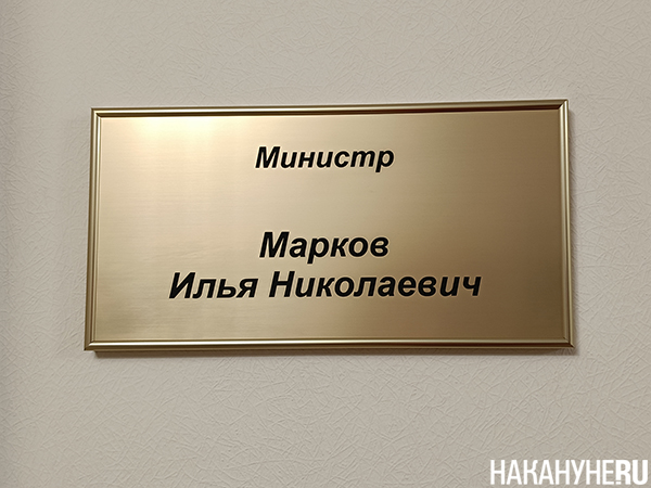 Табличка министра культуры Свердловской области Ильи Маркова(2026)|Фото: Накануне.RU Табличка министра культуры Свердловской области Ильи Маркова(2026)|Фото: Накануне.RU