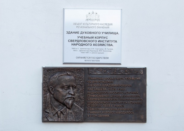 Доска Карташёву(2026)|Фото: сайт УрГЭУ