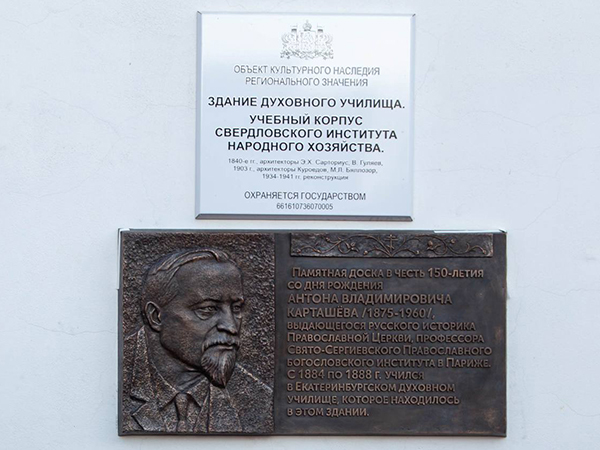 Мемориальная доска Антону Карташёву (белоэмигранту, который был "поклонником" Гитлера), установленная на здании УрГЭУ-СИНХа в Екатеринбурге(2026)|Фото: сайт УрГЭУ