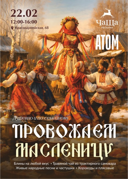 Афиша масленичных гуляний на улице Красноармейской в Екатеринбурге(2026)|Фото: "Атомстройкомплекс"
