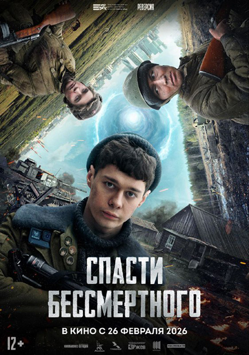 Афиша фильма "Спасти бессмертного"(2026)|Фото: пресс-служба сети кинотеатров "Центр Кино"