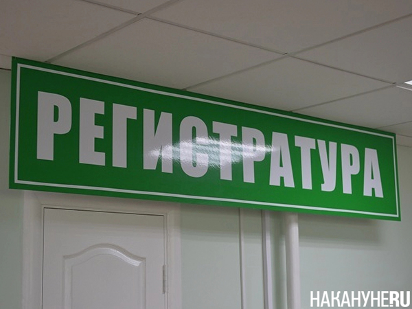 Регистратура(2018)|Фото: Накануне.RU Регистратура(2018)|Фото: Накануне.RU